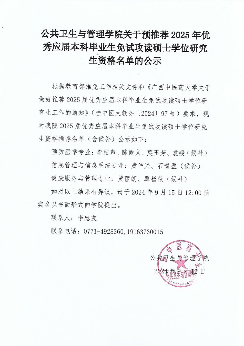公共卫生与管理学院关于与推荐2025年优秀应届本科毕业生免试攻读硕士学位研究生资格名单的公示