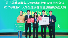 星空彩票老版本下载代表队在全国第三届“寻康杯”大学生健康管理情景模拟沙盘大赛荣获一等奖