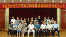 致公党广西中医学院附属瑞康医院支部成立大会顺利召开