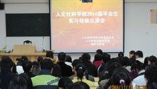 人文社科学院举行2010届毕业生毕业实习经验交流会