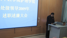 护理学院召开2009年处级领导干部述职述廉暨民主测评会