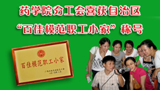 药学院分工会喜获自治区“百佳模范职工小家”称号