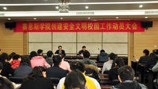 赛恩斯新医药学院召开创建安全文明校园工作动员大会