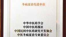 一附院荣获全国中医冬病夏治先进单位荣誉称号