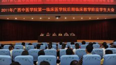 第一临床医学院召开学生大会，358名医学生转入后期临床阶段学习