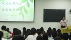 人文社科学院举行安全教育会议