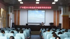 一附院护理部举办2012年临床护理教学师资培训