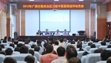 全区三级中医医院迎评动员会在一附院召开