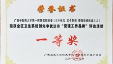 一附院党建工作品牌获全区卫生系统创先争优活动一等奖和三等奖