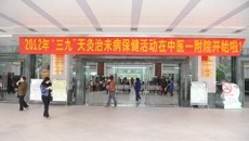 一附院举行2012年“三九”天灸大型义诊宣教活动