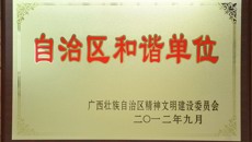 一附院荣获自治区第二批“和谐单位”荣誉称号