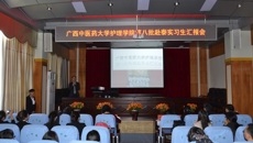 护理学院举行第八批赴泰实习生汇报会