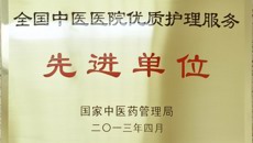 一附院荣获国家中医药管理局颁发的“全国中医医院优质护理服务先进单位”称号