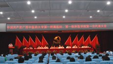 一附院召开医院第一次党代会预备会议及主席团第一次会议