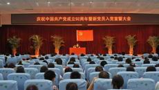一附院举行庆祝建党92周年大会暨新党员入党宣誓仪式