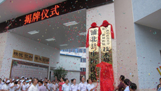 一附院与浦北县中医医院结成技术协作医院并挂牌