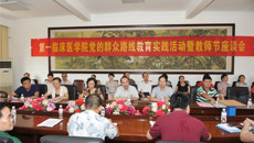 第一临床医学院召开党的群众路线教育实践活动暨教师节座谈会