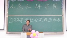 人文社科学院举办2013年暑期社会实践成果展