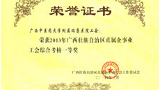 瑞康医院工会荣获2013年度自治区直属企事业工会综合考核一等奖、自治区直属企事业工会财务工作竞赛二等奖