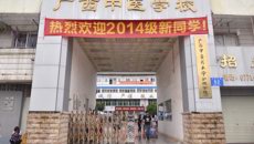 广西中医学校喜迎2014级新生入学