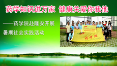 药学院赴隆安开展暑期社会实践活动