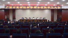附设中医学校召开新学期全校教职工大会