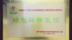 一附院荣获 “南宁市绿色环保医院”荣誉称号