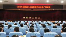 一附院成功主办“2015年住院病人出院后随访方法推广培训班”