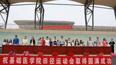基础医学院第二十四届田径运动会圆满落幕