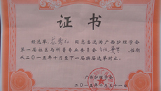 瑞康医院护理部副主任龙秀红当选广西护理学会社区与科普护理专业委员会主任委员