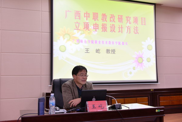 广西师范学院职业技术教育学院院长王屹教授莅临我校并作专题讲座