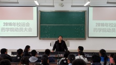 药学院召开第38届大学生田径运动会动员大会