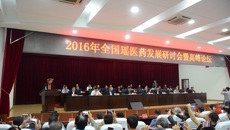 2016年全国瑶医药发展研讨会暨高峰论坛成功落幕