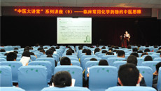 一附院举办“中医大讲堂”系列讲座第九讲