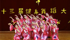 第一临床医学院喜获我校第十三届健身舞蹈大赛二等奖