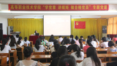 高等职业技术学院开展“学党章 讲规矩 做一名合格的共产党员”专题党课教育活动