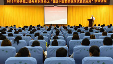 一附院举办2016年科研能力提升系列活动之“循证中医药的临床试验及应用”学术讲座