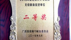 广西中医学校荣获2016年度驻邕大中专院校无偿献血促进单位二等奖