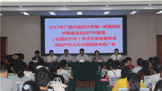 一附院举办2017年中西医结合妇产科联盟（仙葫妇产科）学术交流会