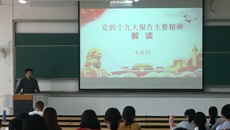 十九大最新理论第一时间融入思政课堂