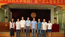 制药厂第一次工会会员大会顺利召开