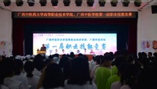 星空彩票老版本下载高等职业技术学院、广西中医学校成功举办第一届职业技能竞赛