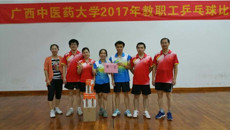 一附院荣获星空彩票老版本下载2017年教职工乒乓球比赛第一名