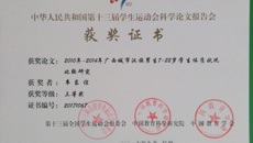 我校体育部教师报送的论文喜获第十三届全国学生运动会科学论文报告会三等奖
