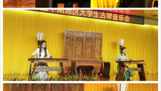 【文化桂中医】“琴迎中南客，曲会解意人”——我校主办第一届中南地区大学生古琴音乐会