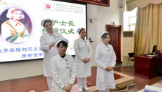 一附院护理部举办新护士长授帽仪式