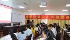 药学院成功举办第二十六期党务工作培训班