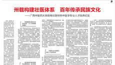 【中国教育报】卅载构建壮医体系 百年传承民族文化——星空彩票老版本下载具有壮医特色中医学专业人才培养纪实