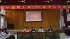 我校召开2018年工会工作会议