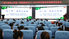 一附院护理部圆满完成2017-2018学年临床护理教学任务
